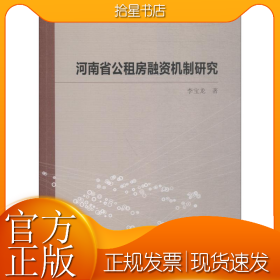 河南省公租房融资机制研究