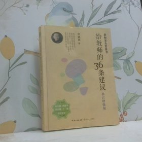 大教育书系给教师的36条建议增强版