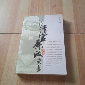 历代清官廉政故事