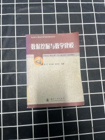 現(xiàn)代計算機科學與技術教材系列：數(shù)據(jù)挖掘與教學建模