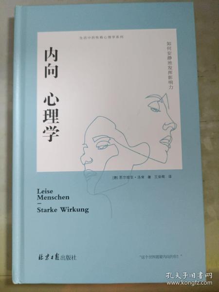 内向心理学：如何安静地发挥影响力（精装）