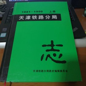 天津铁路分局志 1881-1990 （下册）（精装 印数500套）