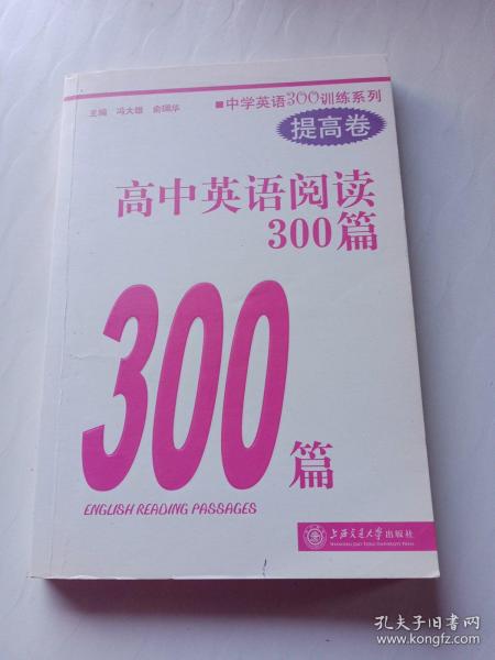 中学英语300训练系列：高中英语阅读300篇（提高卷）