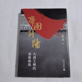 帝国斜阳：大清王朝的衰落曲线（精）