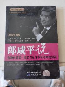 郎咸平说：金融的背后-投资与生活不可不知的知识（2DVD）