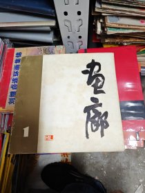 画廊创刊号1980.1