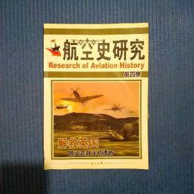 军事历史类期刊杂志：航空史研究第四集