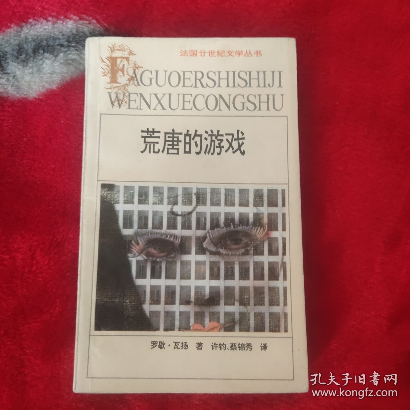 荒唐的游戏：法国20世纪文学丛书