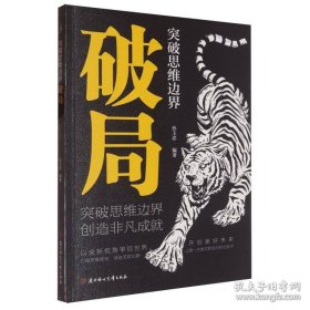 突破思维边界 破局【全新带塑封】