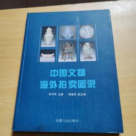 中国文物海外拍卖图录