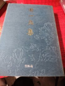 周一良集 第5卷--杂论与杂记