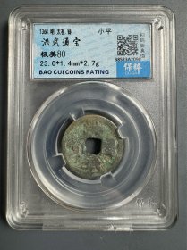 明 洪武通宝