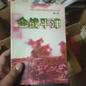 会战平津：《中国人民解放军第四野战军征战纪实》第三部