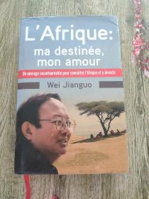 此生难舍是非洲：我对非洲的情缘和认识（法文）【作者签名本】