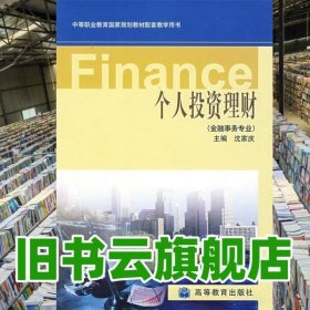 个人投资理财 金融事务专业 沈家庆 高等教育出版社 9787040151961