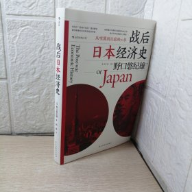 战后日本经济史：从喧嚣到沉寂的70年