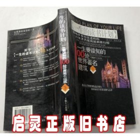 一生要读知的100处世界著名建筑