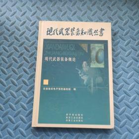 现代武器装备知识丛书：化学、生物武器与防化装备+现代武器装备知识丛书+ 现代武器装备概论+核武器装备+导弹武器与航天器装备