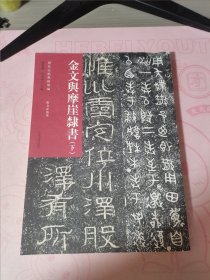 金文与摩崖隶书（下）