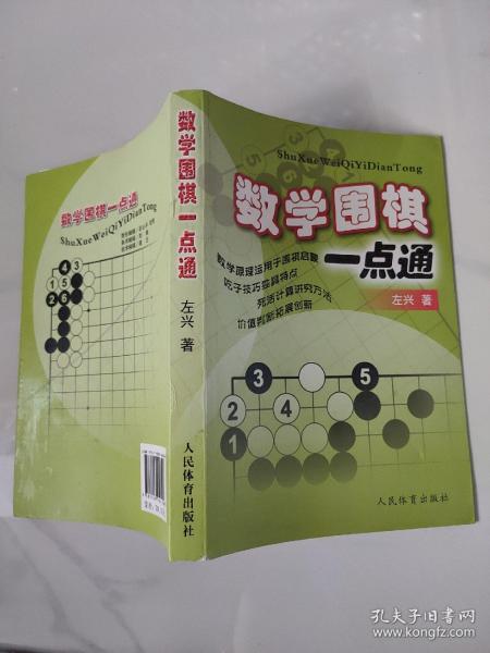 数学围棋一点通