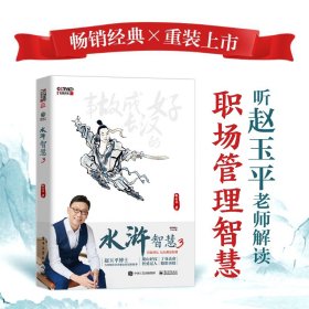 水浒智慧 3 中外文化 赵玉 新华正版