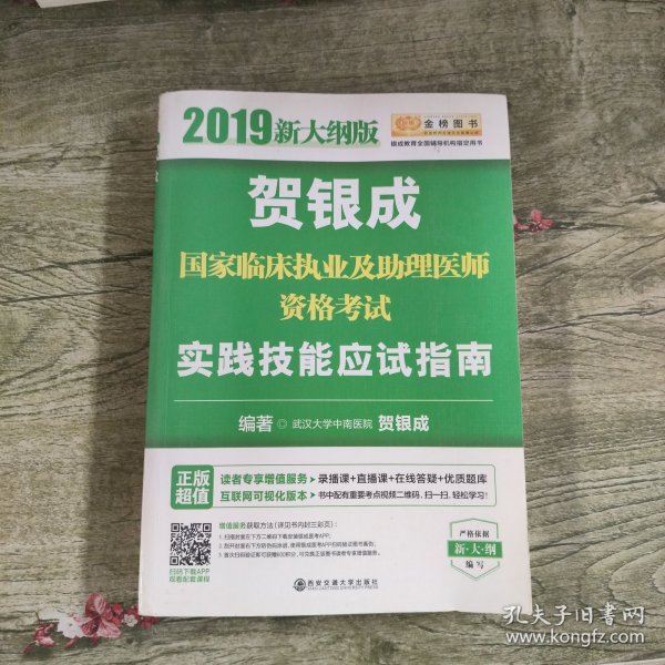 贺银成2019国家临床执业及助理医师资格考试实践技能应试指南