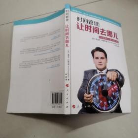 时间管理：让时间去哪儿