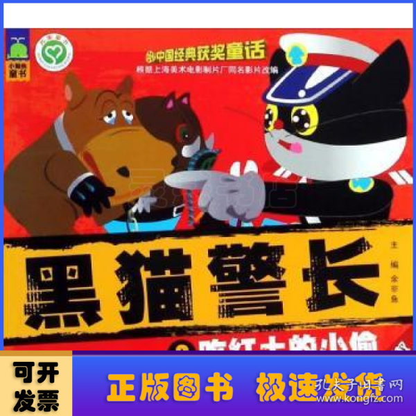 黑猫警长3：吃红土的小偷