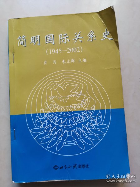 简明国际关系史