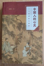 中国人的心灵——三千年理智与情感(平装本)