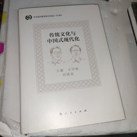 传统文化与中国式现代化——王蒙王学典对谈录
