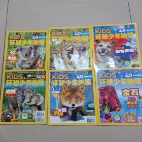 Kids环球少年地理 40周年典藏版（5.9.13-14.15.17）5册合售