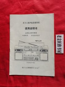 双卡立体声收录两用机 使用说明书