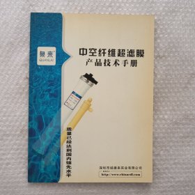 中空纤维超滤膜产品技术手册