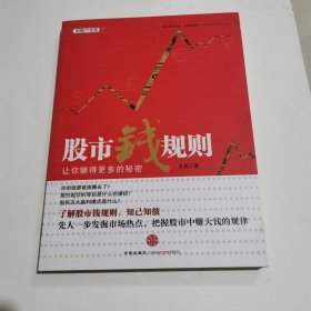 股市钱规则：让你赚得更多的秘密