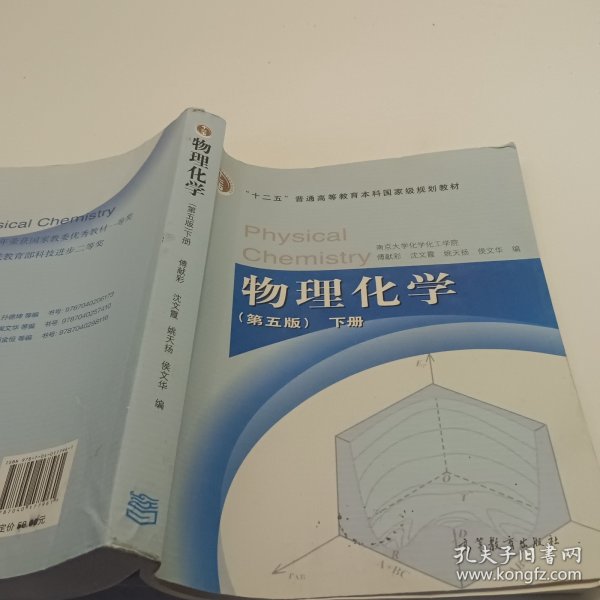 物理化学 （第五版）下册