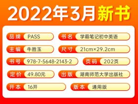 (PASS)25版学霸笔记--3.初中英语（人教版） 9787564821432