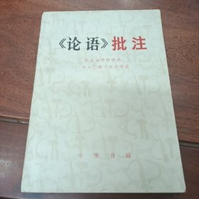 1974年一版一印《论语》批注一厚册全，未阅品相，见图