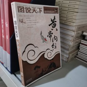 黄帝内经