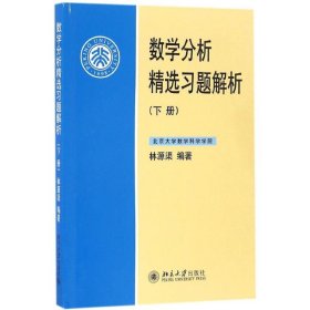 數(shù)學(xué)分析精選習(xí)題解析（下冊(cè)）
