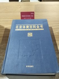 北京体育百科全书