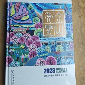 2023金山年鉴