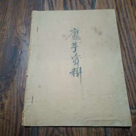 魔宇资料一册