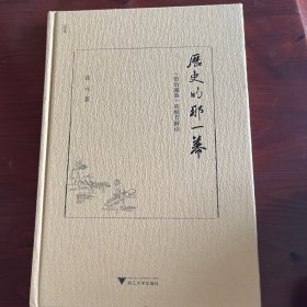 历史的那一幕：《资治通鉴》的细节解读
