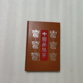 中国药膳学