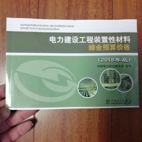 电力建设工程装置性材料综合预算价格（2018年版）