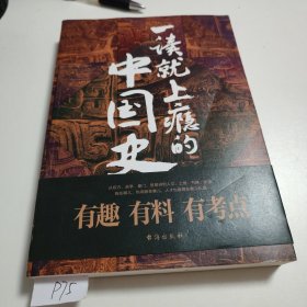 一读就上瘾的中国史 75