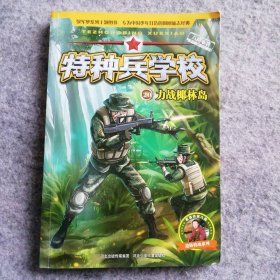 特种兵学校20：力战椰林岛[7-10岁] 9787559521057