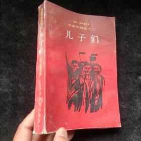 亲戚和朋友之二 儿子们 上海译文出版社