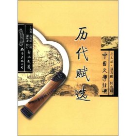 【正版书籍】中国文学经典:历代赋选